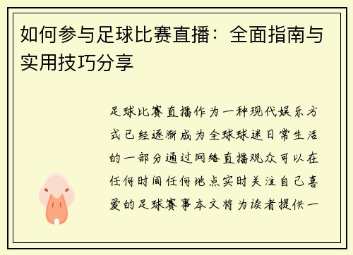 如何参与足球比赛直播：全面指南与实用技巧分享