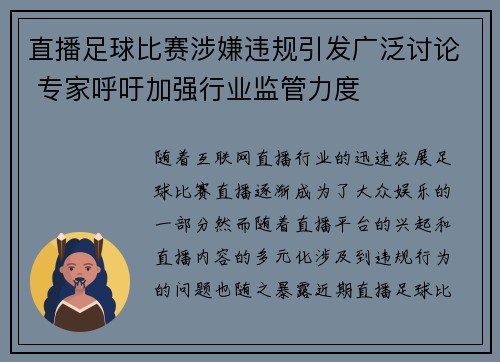 直播足球比赛涉嫌违规引发广泛讨论 专家呼吁加强行业监管力度